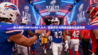 深入解析VPN Turbo 1.6.8，性能优化与网络加速的实战指南