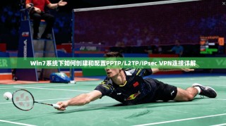 Win7系统下如何创建和配置PPTP/L2TP/IPsec VPN连接详解