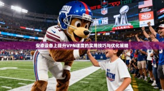 安卓设备上提升VPN速度的实用技巧与优化策略