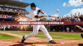 易语言开发VPN应用的可行性与技术挑战分析