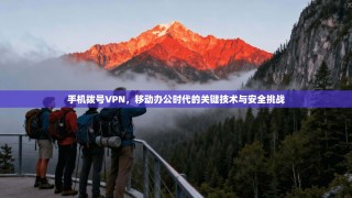 手机拨号VPN，移动办公时代的关键技术与安全挑战
