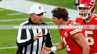 ADSL宽带环境下搭建VPN的实用指南，从配置到优化全解析