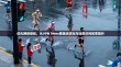 优化网络体验，从VPN 94ms看延迟优化与远程访问效率提升
