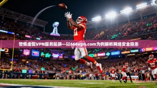 警惕虚假VPN服务陷阱—以666vpn.com为例解析网络安全隐患