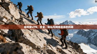 自搭建VPN，安全、隐私与网络自由的利器