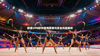 联通VPN软件使用指南与安全风险解析