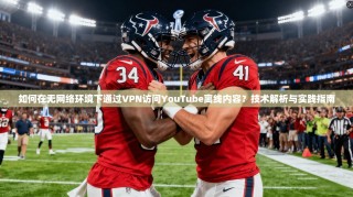 如何在无网络环境下通过VPN访问YouTube离线内容？技术解析与实践指南