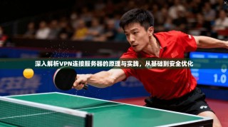 深入解析VPN连接服务器的原理与实践，从基础到安全优化