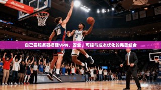 自己买服务器搭建VPN，安全、可控与成本优化的完美结合