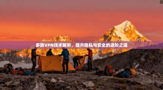 多跳VPN技术解析，提升隐私与安全的进阶之道