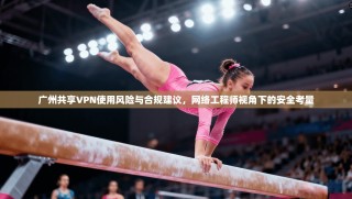 广州共享VPN使用风险与合规建议，网络工程师视角下的安全考量