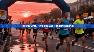 三星使用VPN，企业安全与员工便利的平衡之道