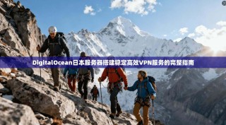 DigitalOcean日本服务器搭建稳定高效VPN服务的完整指南