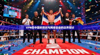 VPN在中国的现状与网络自由的边界探讨