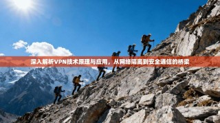 深入解析VPN技术原理与应用，从网络隔离到安全通信的桥梁