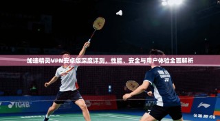 加速精灵VPN安卓版深度评测，性能、安全与用户体验全面解析