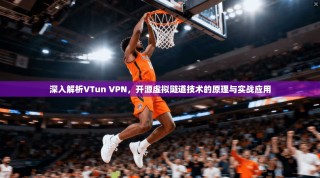 深入解析VTun VPN，开源虚拟隧道技术的原理与实战应用