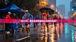一梦VPN，网络自由的捷径还是潜在风险？