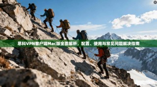 思科VPN客户端Mac版全面解析，配置、使用与常见问题解决指南