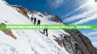 如何选择合适的VPN服务以安全访问Facebook Messenger（附实用建议）