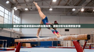解决VPN登录错误868的全面指南，原因分析与实用修复步骤