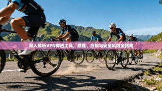 深入解析VPN穿透工具，原理、应用与安全风险全指南