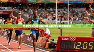 南邮VPN账号使用指南与网络安全注意事项