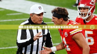 网络主机搭建VPN，从零开始构建安全远程访问通道