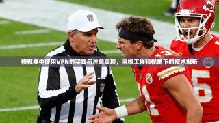 模拟器中使用VPN的实践与注意事项，网络工程师视角下的技术解析