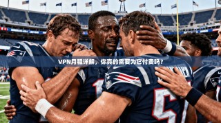 VPN月租详解，你真的需要为它付费吗？