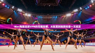Mac电脑连接VPN的完整指南，从配置到故障排查一文搞定