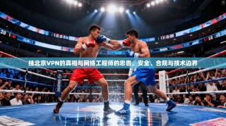 挂北京VPN的真相与网络工程师的忠告，安全、合规与技术边界