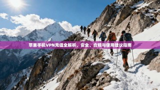 苹果手机VPN充值全解析，安全、合规与使用建议指南