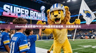 Ubuntu系统搭建PPTP VPN服务完整指南，从配置到优化