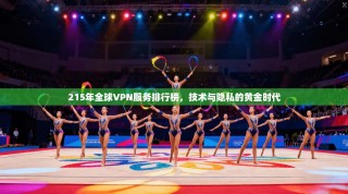 215年全球VPN服务排行榜，技术与隐私的黄金时代