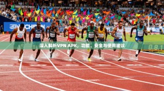 深入解析VPN APK，功能、安全与使用建议