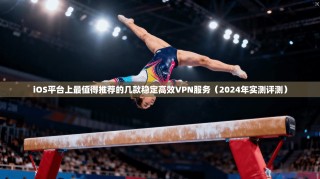 iOS平台上最值得推荐的几款稳定高效VPN服务（2024年实测评测）