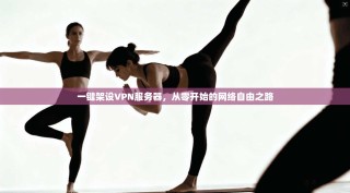 一键架设VPN服务器，从零开始的网络自由之路