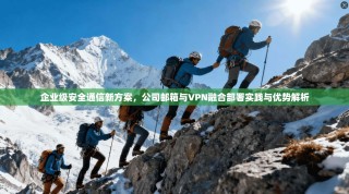 企业级安全通信新方案，公司邮箱与VPN融合部署实践与优势解析