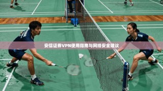 安信证券VPN使用指南与网络安全建议