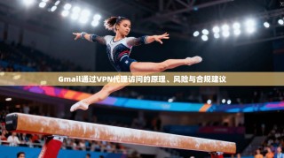 Gmail通过VPN代理访问的原理、风险与合规建议