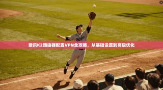 斐讯K2路由器配置VPN全攻略，从基础设置到高级优化