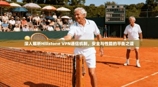 深入解析Hillstone VPN通信机制，安全与性能的平衡之道