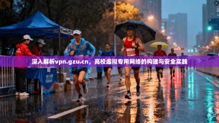 深入解析vpn.gzu.cn，高校虚拟专用网络的构建与安全实践