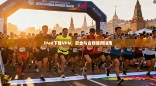 iPad下载VPN，安全与合规使用指南