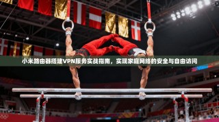小米路由器搭建VPN服务实战指南，实现家庭网络的安全与自由访问