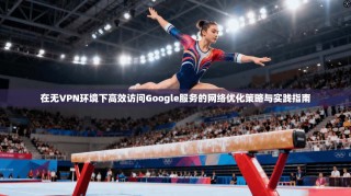 在无VPN环境下高效访问Google服务的网络优化策略与实践指南