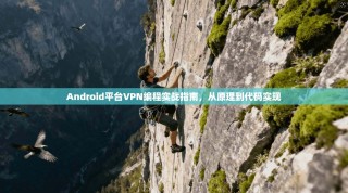 Android平台VPN编程实战指南，从原理到代码实现