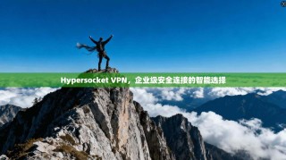 Hypersocket VPN，企业级安全连接的智能选择