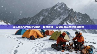 深入解析VPN与GV网站，技术原理、安全风险与合规使用指南